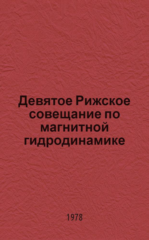Девятое Рижское совещание по магнитной гидродинамике : Тез. докл