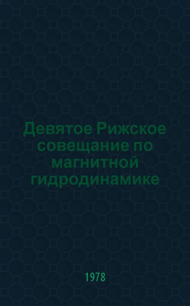 Девятое Рижское совещание по магнитной гидродинамике : Тез. докл. 1 : Общие и теоретические вопросы
