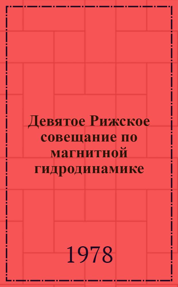 Девятое Рижское совещание по магнитной гидродинамике : Тез. докл. 3 : МГД - технология и устройства