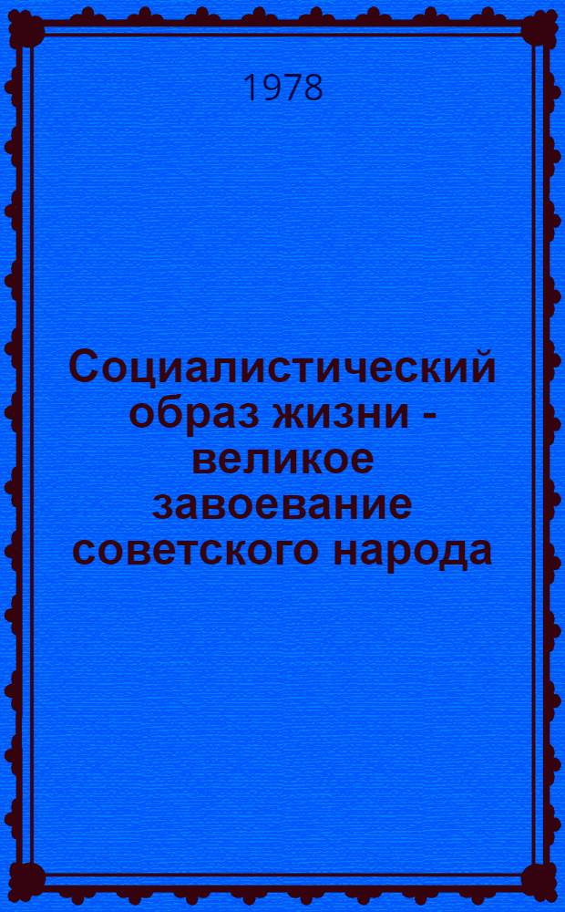 Социалистический образ жизни - великое завоевание советского народа