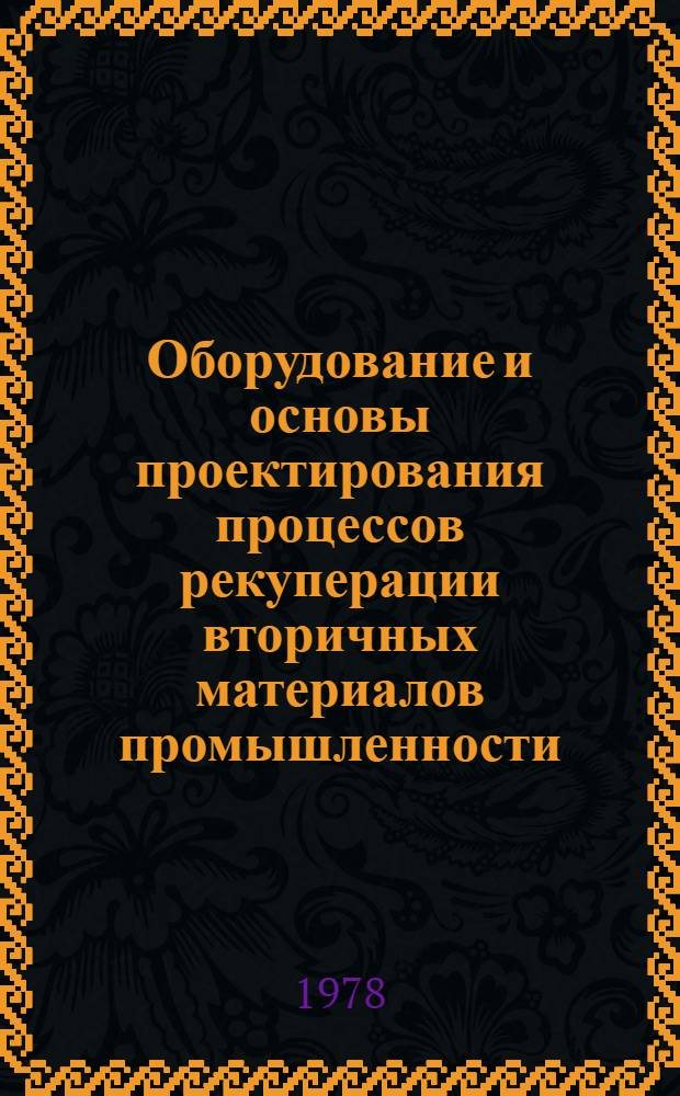 Оборудование и основы проектирования процессов рекуперации вторичных материалов промышленности : Учеб. пособие. 1 : Основы проектировочных расчетов оборудования некоторых способов очистки и рекуперации промышленных сточных вод