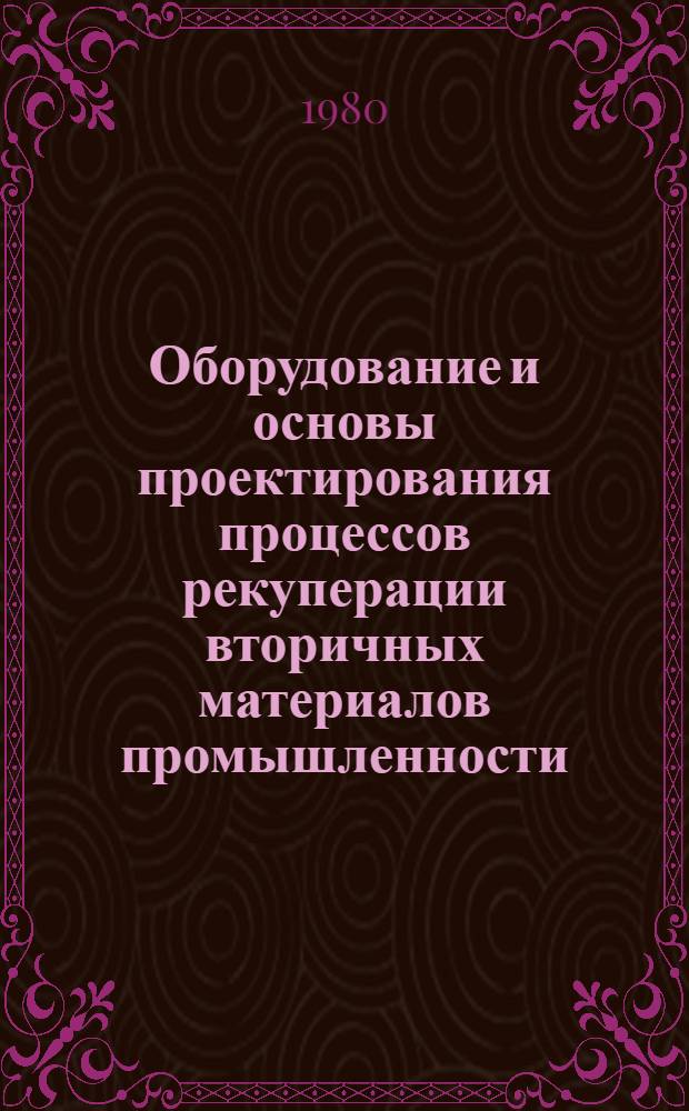 Оборудование и основы проектирования процессов рекуперации вторичных материалов промышленности : Учеб. пособие. Ч. 2 : Основные устройства и оборудование для транспортирования промышленных отходов