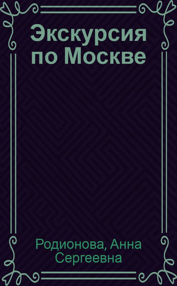 Экскурсия по Москве : В 2 д., 9 карт