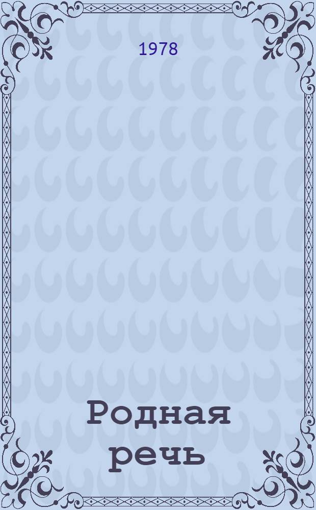 Родная речь : Книга для чтения во 2-м кл