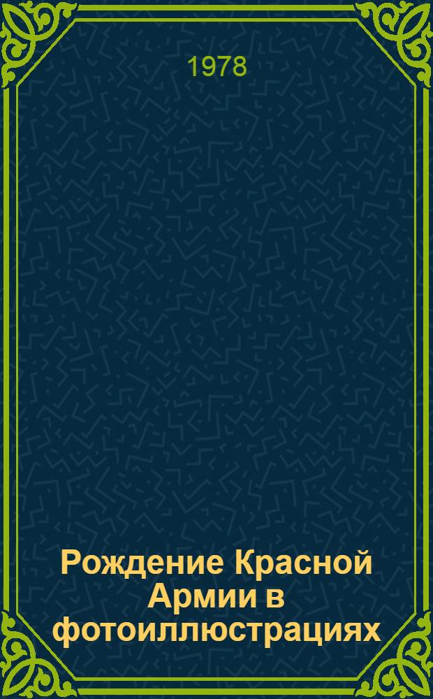 Рождение Красной Армии в фотоиллюстрациях