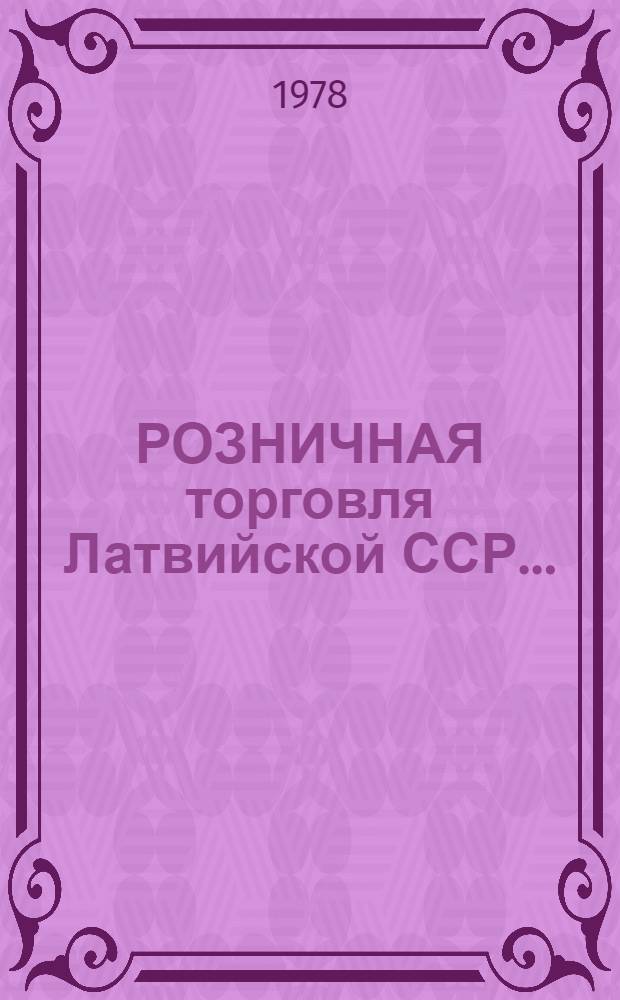 РОЗНИЧНАЯ торговля Латвийской ССР.. : Стат. ежегодник. ... в 1977 году