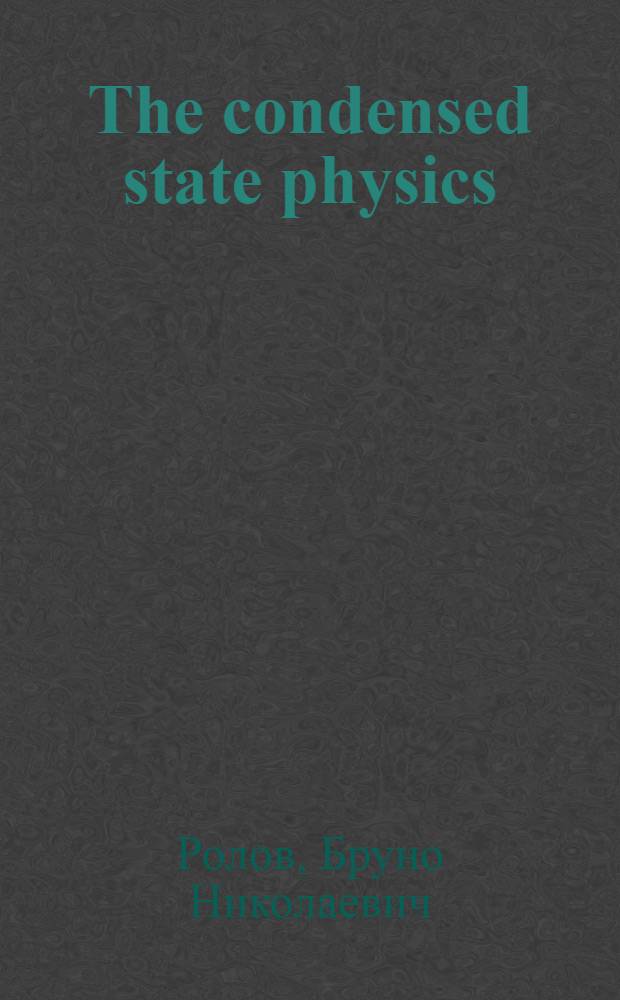 The condensed state physics