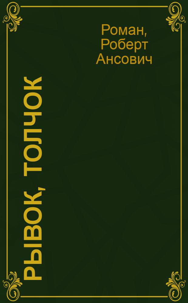 Рывок, толчок : (Техника лучших тяжелоатлетов мира)