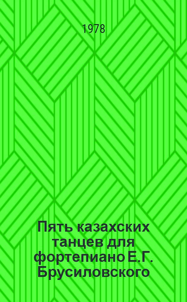 Пять казахских танцев для фортепиано Е.Г. Брусиловского : Хореогр. сб. (Метод. анализ ). Тетр. 1