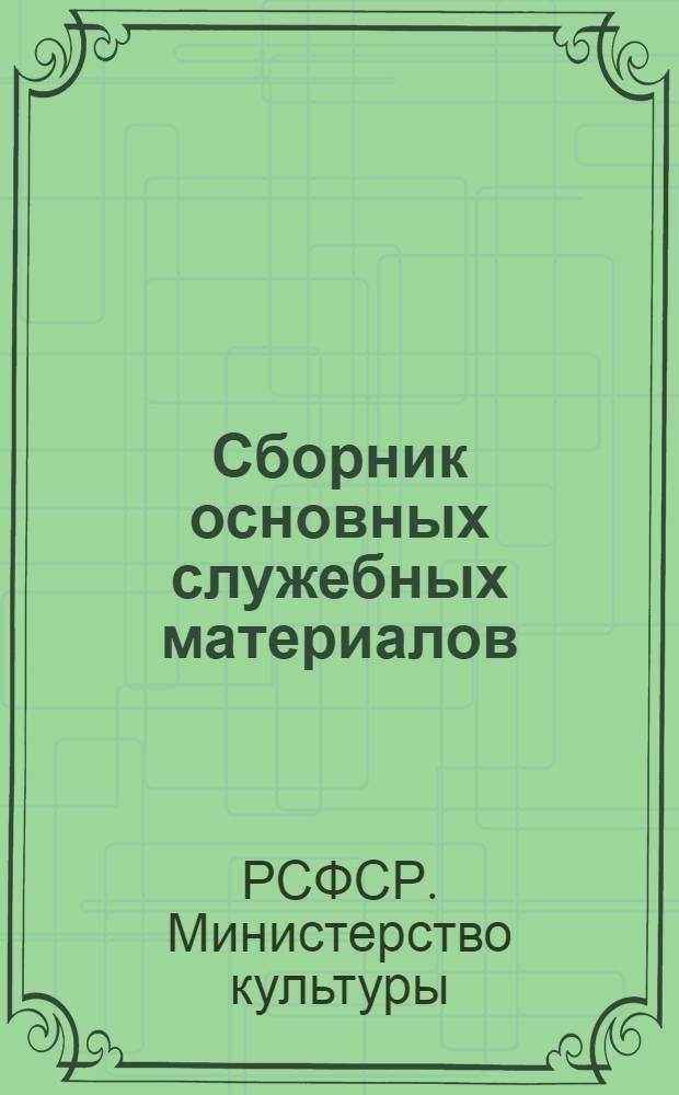 Сборник основных служебных материалов