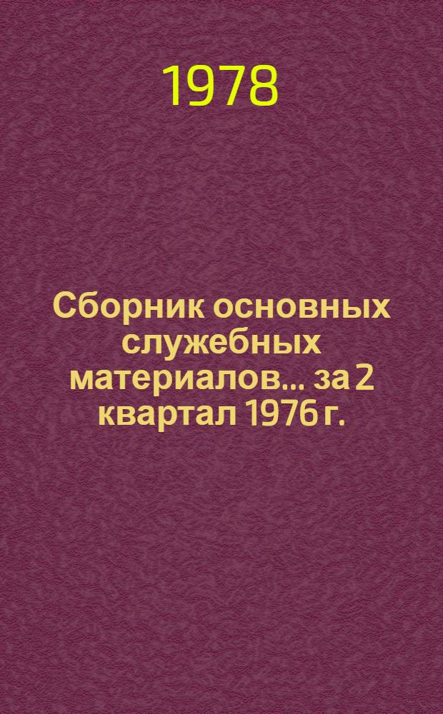 Сборник основных служебных материалов. ... за 2 квартал 1976 г.