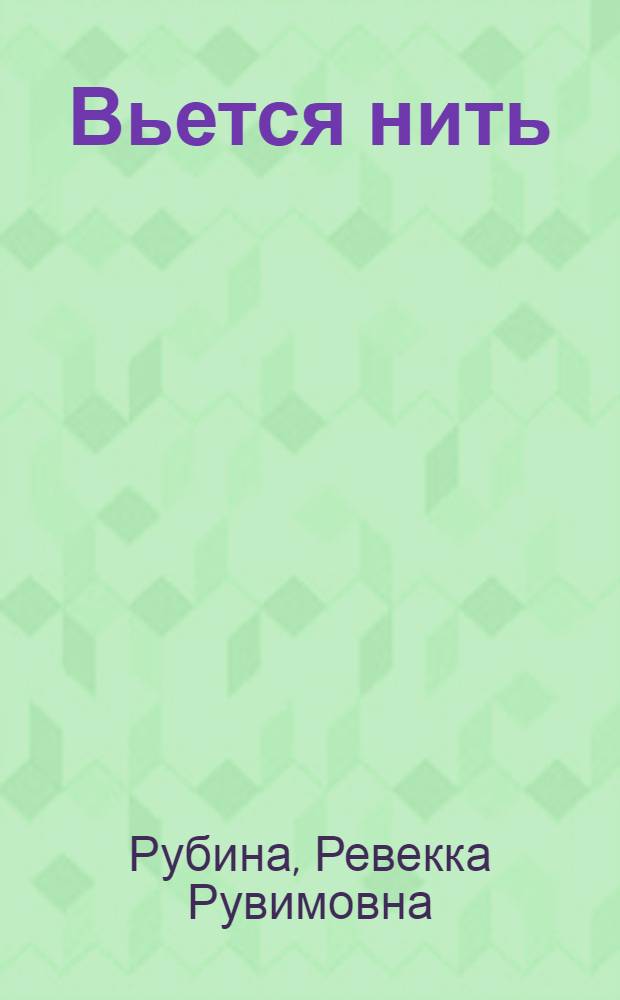 Вьется нить : Рассказы и повести