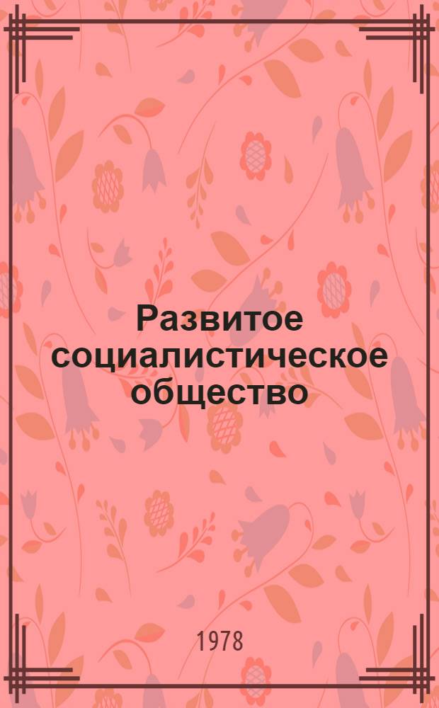 Развитое социалистическое общество : Указ. лит. ... 1976 г., ч. 3 : Социалистическая Республика Румыния ; Союз Советских Социалистических Республик ; Чехославацкая Социалистическая Республика
