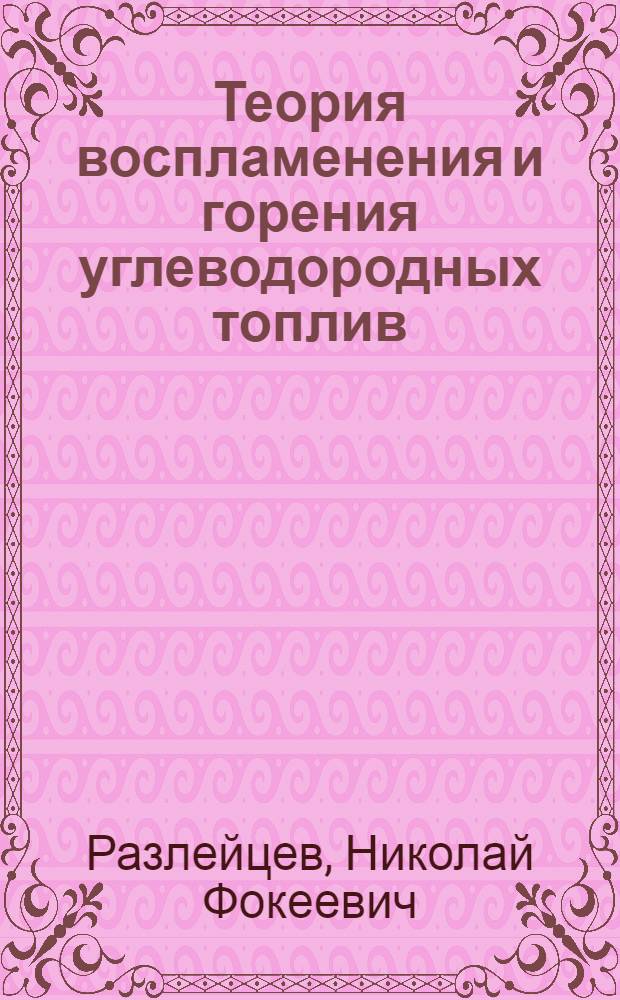 Теория воспламенения и горения углеводородных топлив : Текст лекций по курсу "Теория горения"
