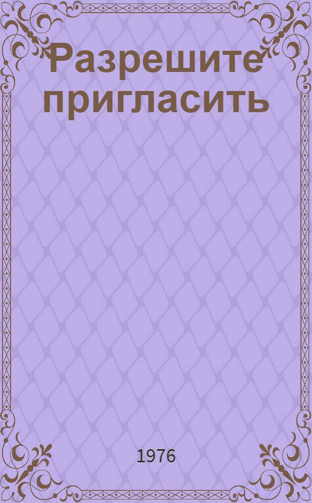 Разрешите пригласить : Сборник популярных бальных танцев