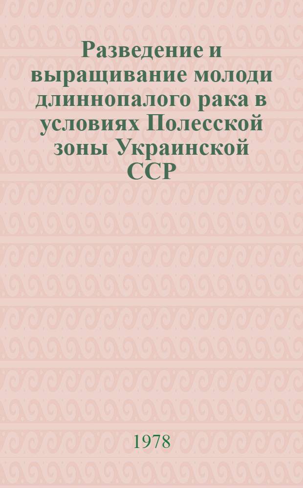 Разведение и выращивание молоди длиннопалого рака в условиях Полесской зоны Украинской ССР : Автореф. дис. на соиск. учен. степ. канд. биол. наук : 03.00.18
