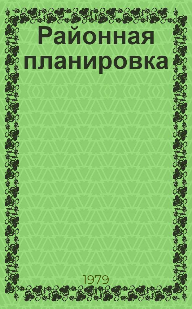 Районная планировка : Пособие по разраб. ... район. планировки (Проект). [Вып. 2]