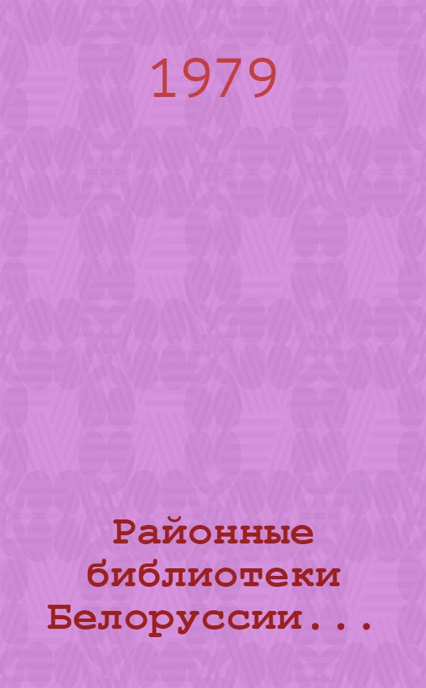 Районные библиотеки Белоруссии.. : (Анализ и состояние работы и метод. рекомендации). ... в 1978 году