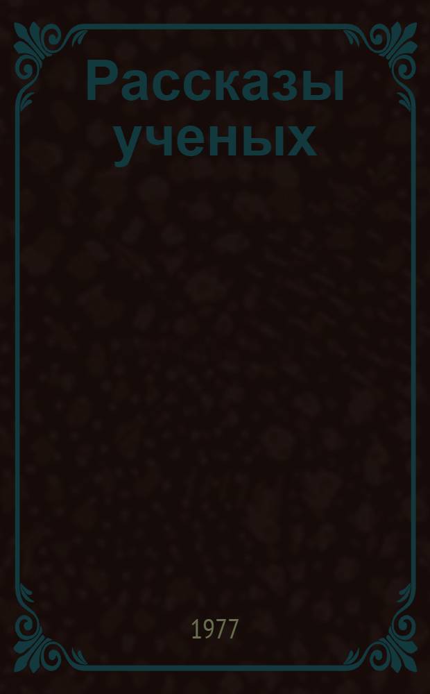 Рассказы ученых : Сборник