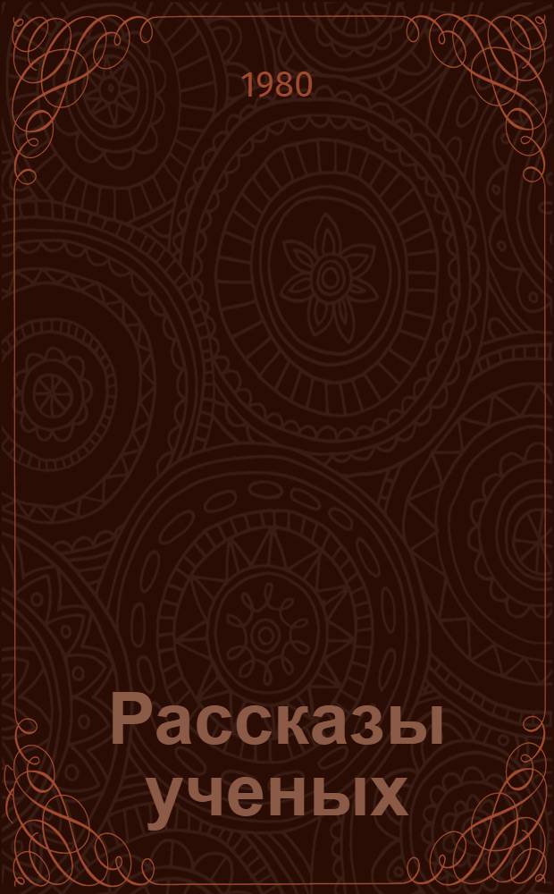 Рассказы ученых : Сборник. [4]