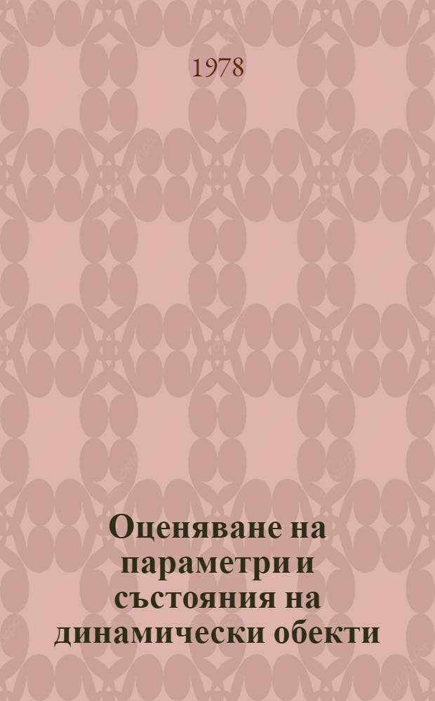 Оценяване на параметри и състояния на динамически обекти