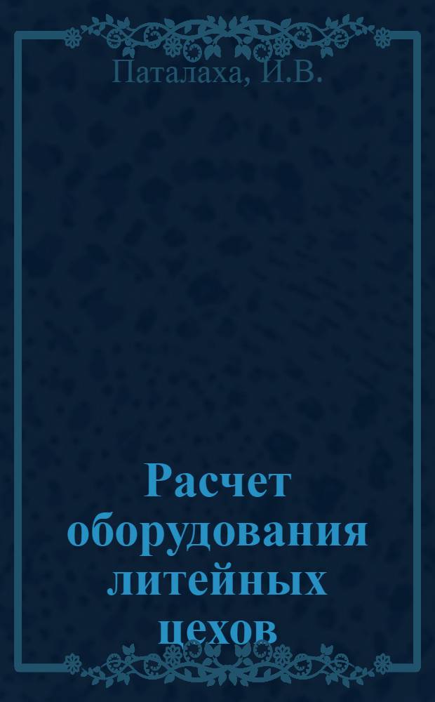 Расчет оборудования литейных цехов : Учеб. пособие