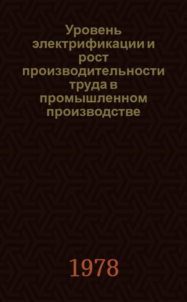 Уровень электрификации и рост производительности труда в промышленном производстве : Автореф. дис. на соиск. учен. степ. канд. экон. наук : 08.00.05