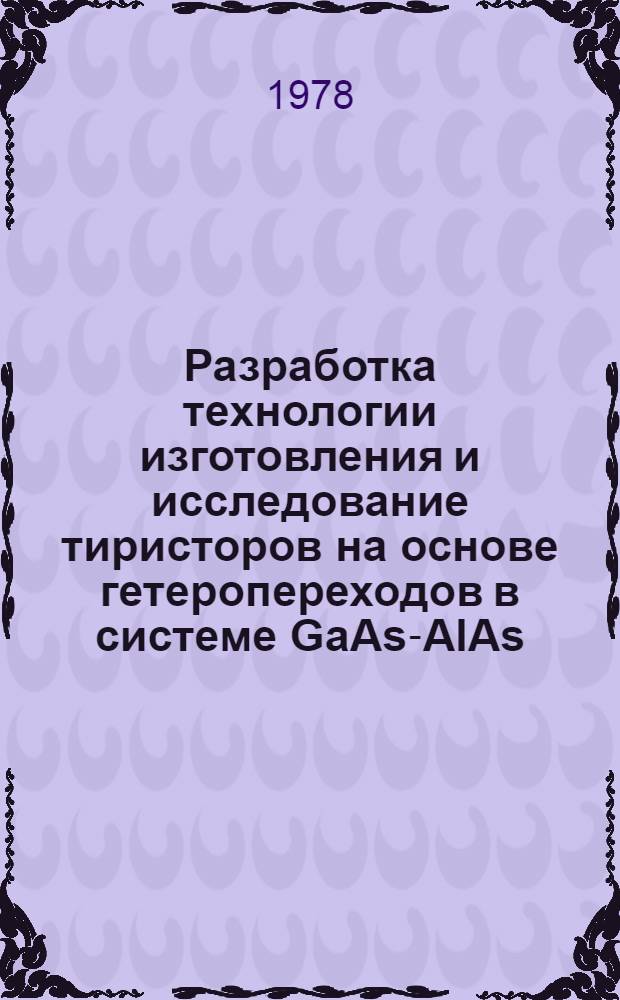Разработка технологии изготовления и исследование тиристоров на основе гетеропереходов в системе GaAs-AlAs : Автореф. дис. на соиск. учен. степ. канд. физ.-мат. наук : 01.04.10