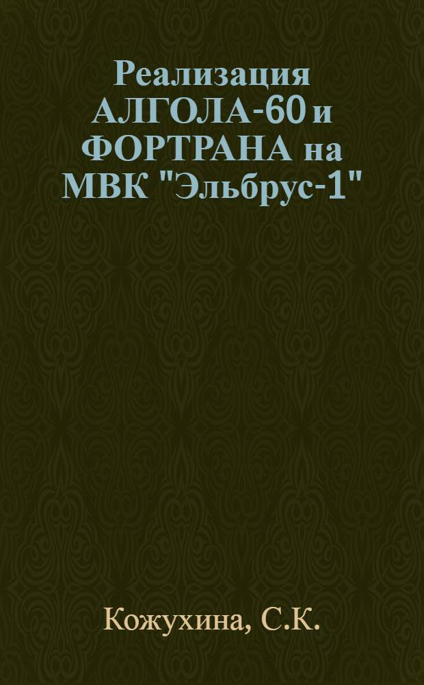 Реализация АЛГОЛА-60 и ФОРТРАНА на МВК "Эльбрус-1"