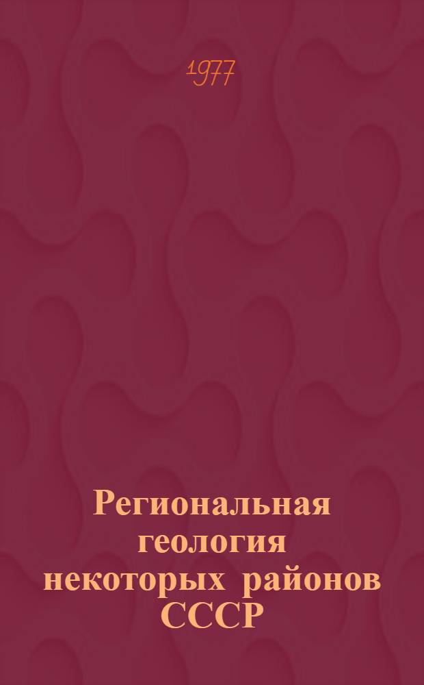 Региональная геология некоторых районов СССР : Материалы Науч. студ. конф. ... Вып. 2