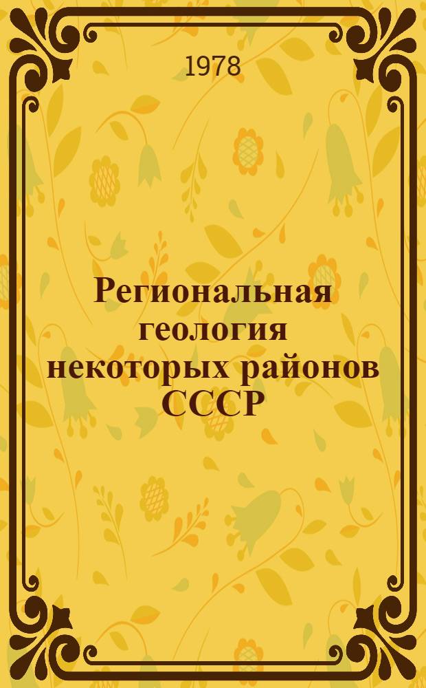 Региональная геология некоторых районов СССР : Материалы Науч. студ. конф. ... Вып. 3