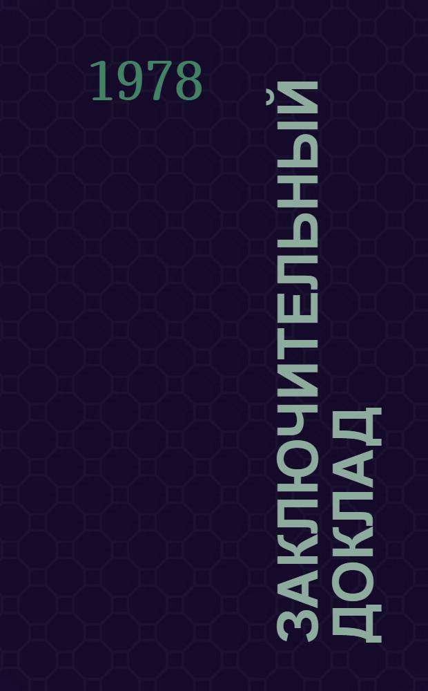 Заключительный доклад