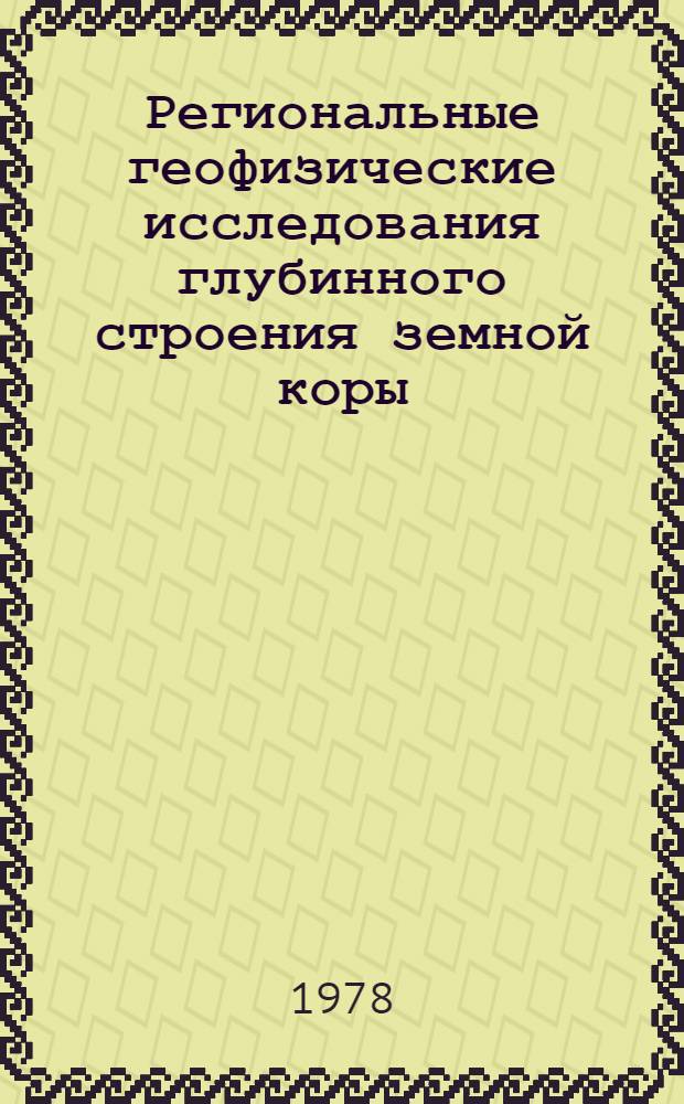 Региональные геофизические исследования глубинного строения земной коры : Материалы конф