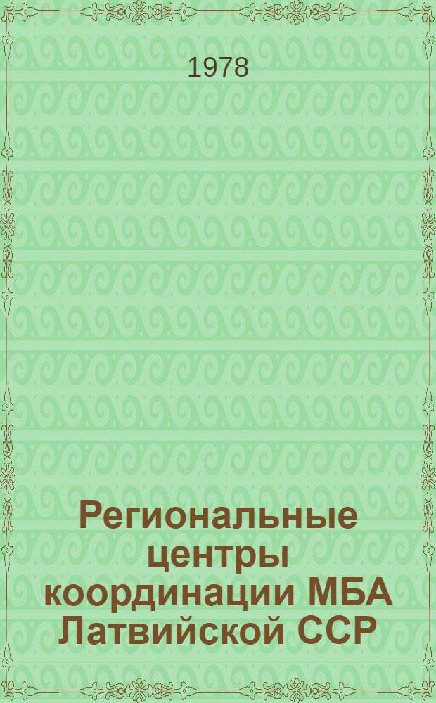 Региональные центры координации МБА Латвийской ССР : Список