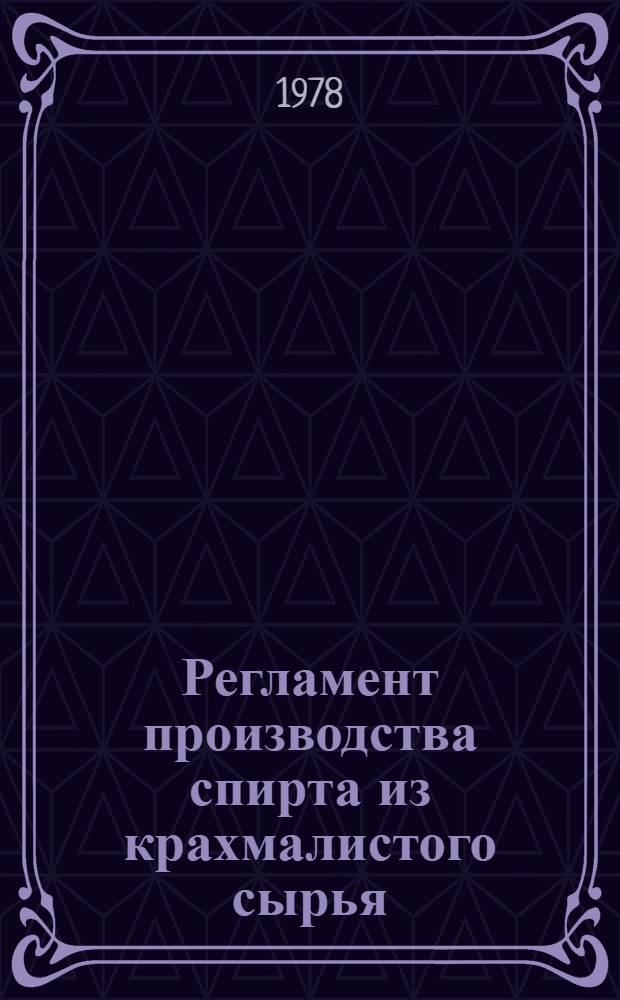 Регламент производства спирта из крахмалистого сырья : Утв. ... Упрспиртом МПП СССР 10/VI-1978 г. Ч. 2 : Брагоректификация