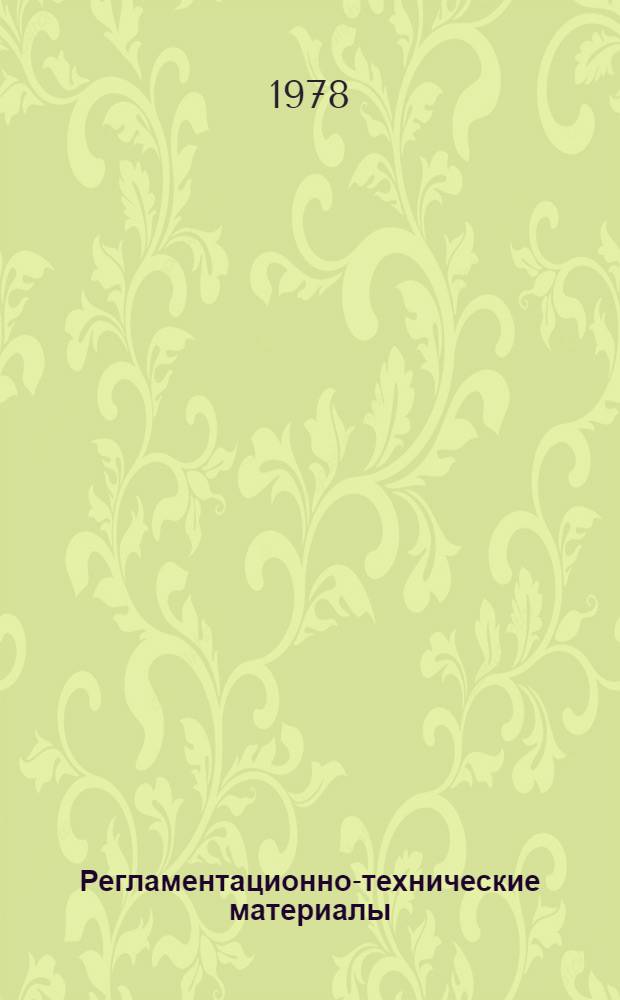 Регламентационно-технические материалы