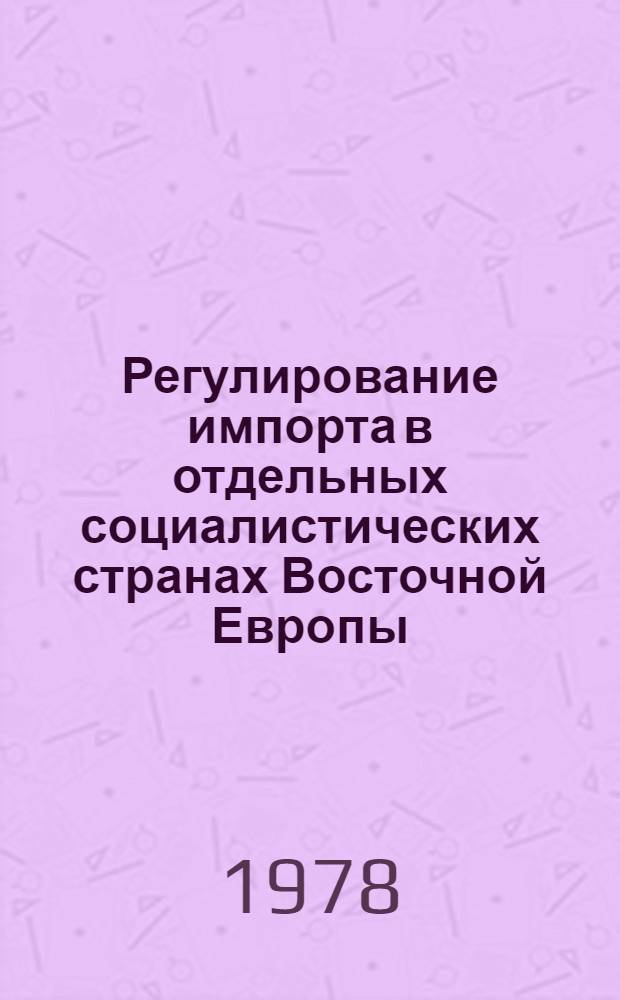 Регулирование импорта в отдельных социалистических странах Восточной Европы : Доклад секретариата ЮНКТАД