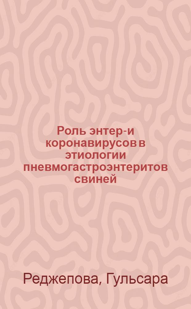 Роль энтеро- и коронавирусов в этиологии пневмогастроэнтеритов свиней : Автореф. дис. на соиск. учен. степени канд. вет. наук : 16.00.03