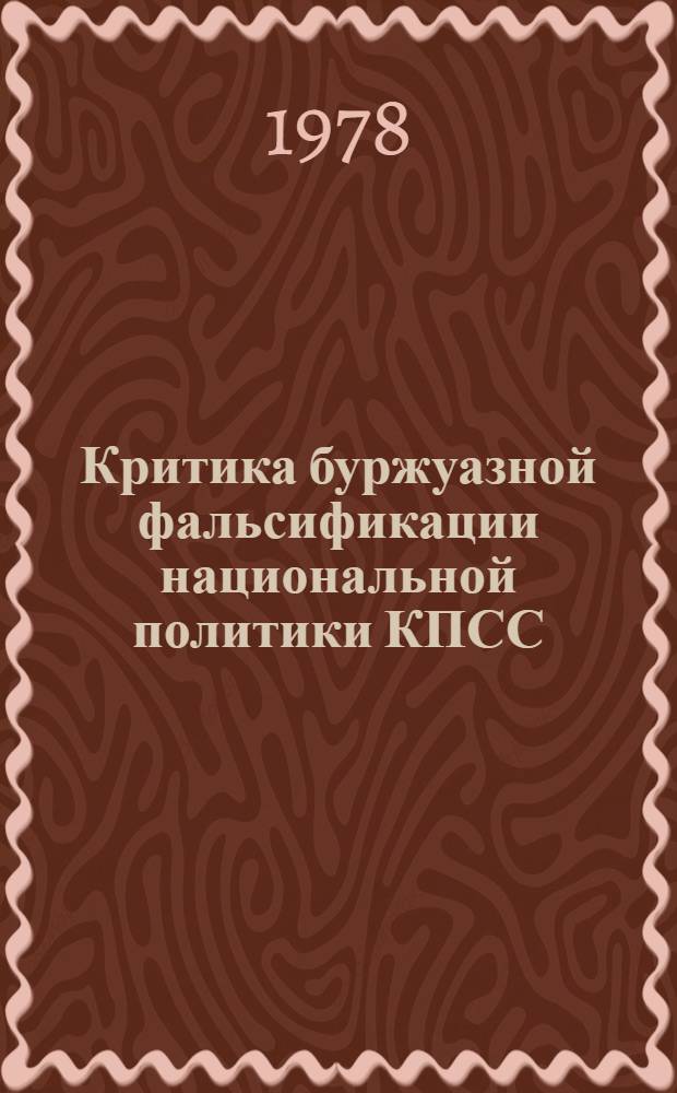 Критика буржуазной фальсификации национальной политики КПСС : Автореф. дис. на соиск. учен. степ. канд. филос. наук : (09.00.02)