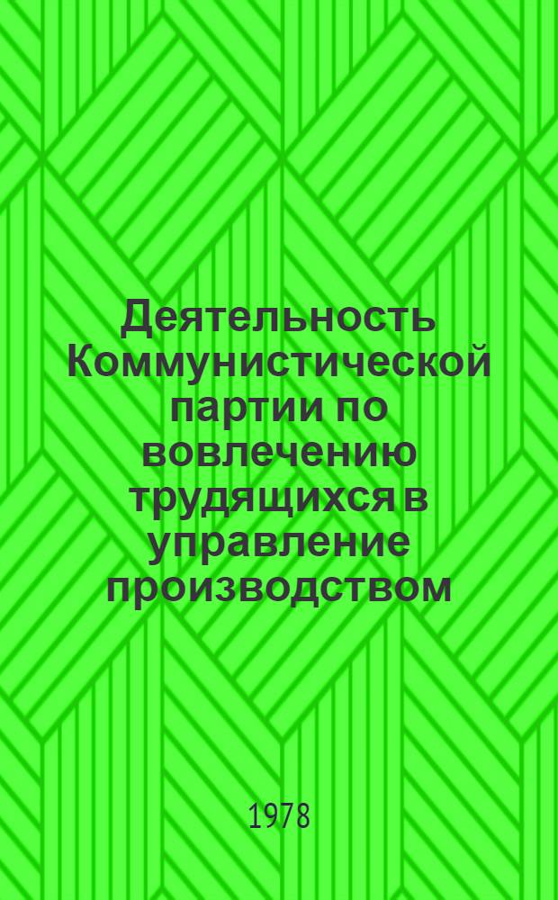 Деятельность Коммунистической партии по вовлечению трудящихся в управление производством : (Из опыта работы партийных организаций промышленных предприятий УССР. 1951-1958 гг.) : Автореф. дис. на соиск. учен. степ. канд. ист. наук : 07.00.01