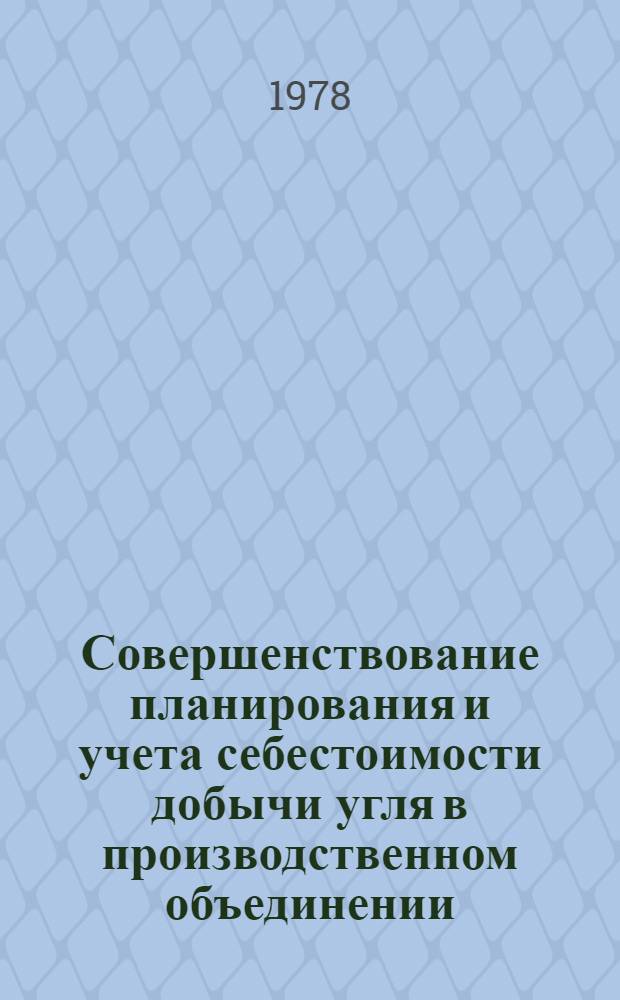 Совершенствование планирования и учета себестоимости добычи угля в производственном объединении