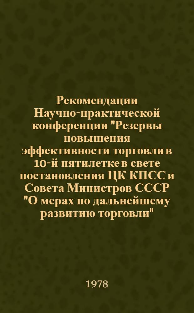 Рекомендации Научно-практической конференции "Резервы повышения эффективности торговли в 10-й пятилетке в свете постановления ЦК КПСС и Совета Министров СССР "О мерах по дальнейшему развитию торговли", г. Пермь, 6-7 июля 1978 г.