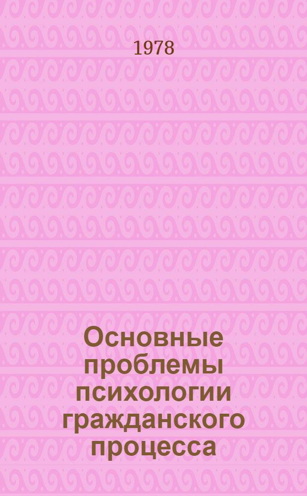 Основные проблемы психологии гражданского процесса : (Учеб. пособие)