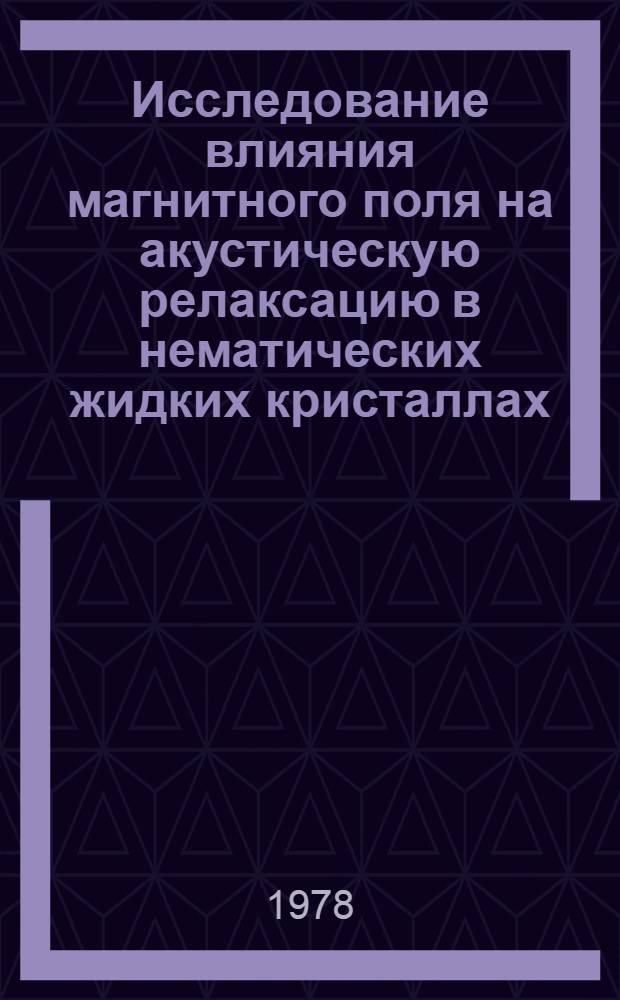 Исследование влияния магнитного поля на акустическую релаксацию в нематических жидких кристаллах : Автореф. дис. на соиск. учен. степ. канд. физ.-мат. наук : 01.04.15