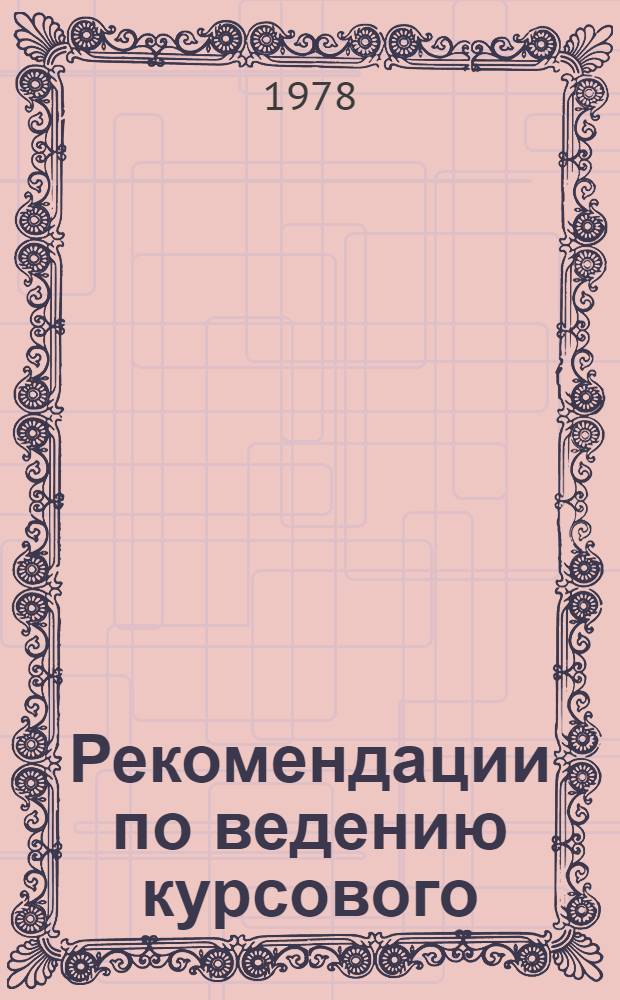 Рекомендации по ведению курсового (ротного) хозяйства : (Метод. пособие)