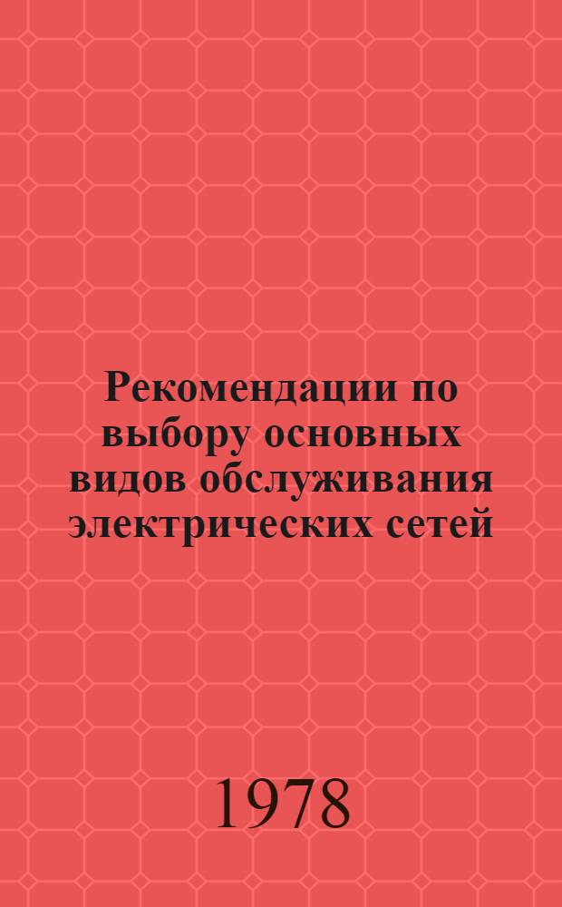 Рекомендации по выбору основных видов обслуживания электрических сетей