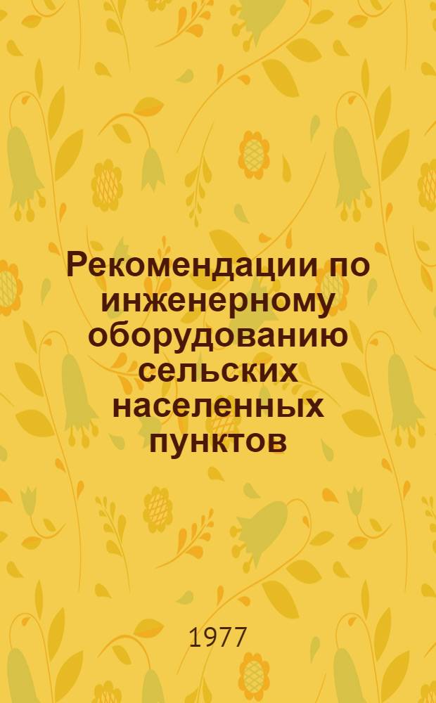 Рекомендации по инженерному оборудованию сельских населенных пунктов : [2-е изд.] Ч. 1-. Ч. 1 : Общая часть