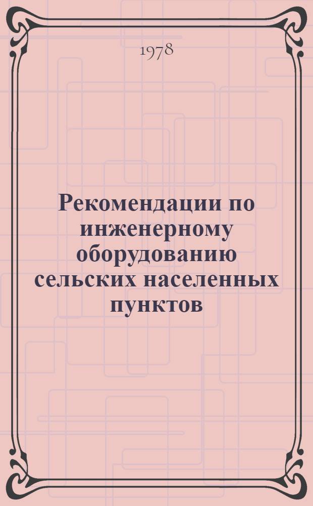 Рекомендации по инженерному оборудованию сельских населенных пунктов : [2-е изд.] Ч. 1-. Ч. 2 : Водоснабжение