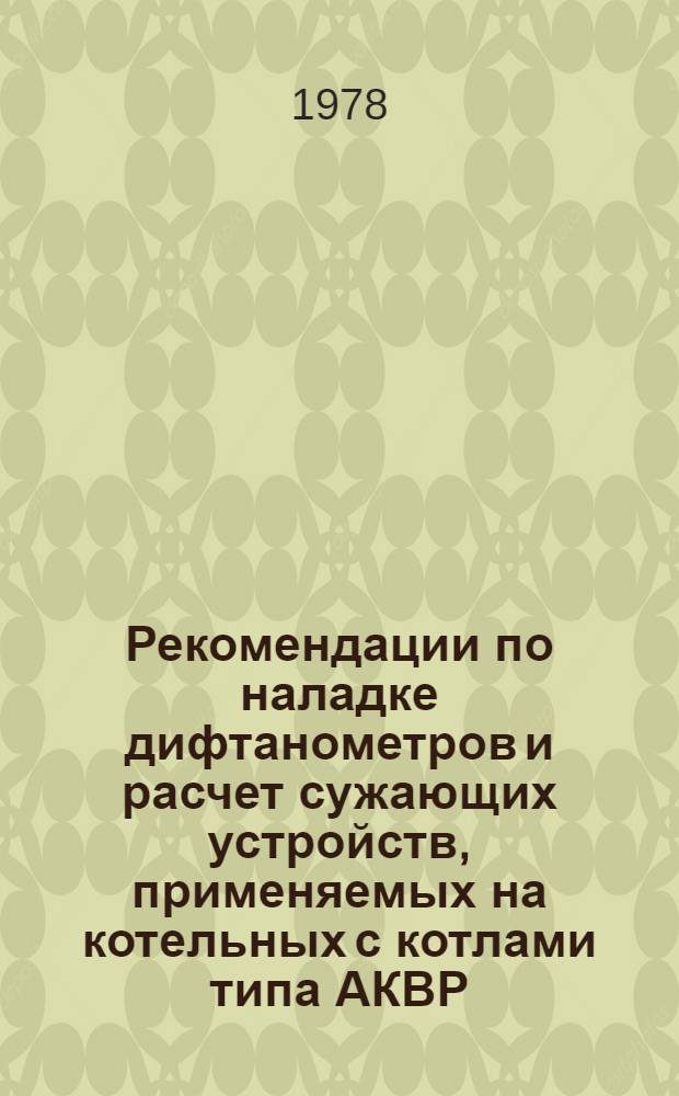 Рекомендации по наладке дифтанометров и расчет сужающих устройств, применяемых на котельных с котлами типа АКВР