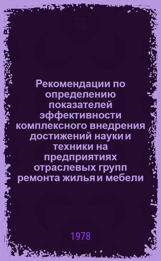 Рекомендации по определению показателей эффективности комплексного внедрения достижений науки и техники на предприятиях отраслевых групп ремонта жилья и мебели